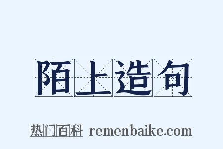 陌上造句是什么意思的图片